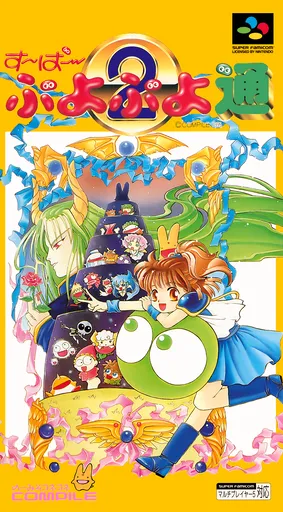 Super Puyo Puyo 2 (World) (Ja) (Switch Online)